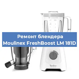 Замена муфты на блендере Moulinex FreshBoost LM 181D в Новосибирске